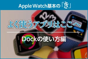 よく使うアプリをDockから開く方法 - Apple Watch基本の「き」season6