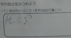 【涙出ました】小学４年生の少年がプリントに書いた「自分のいいところ」にツイッターで称賛の嵐！ 「素晴らしい答え」「100点満点」の声