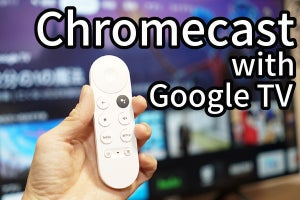 「Chromecast with Google TV」レビュー！ 新設計のホーム画面とリモコンで動画視聴が快適に