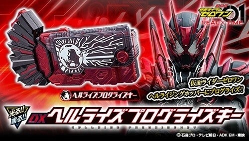 仮面ライダーゼロワン 映画限定フォームセット+鎧武プログライズキー