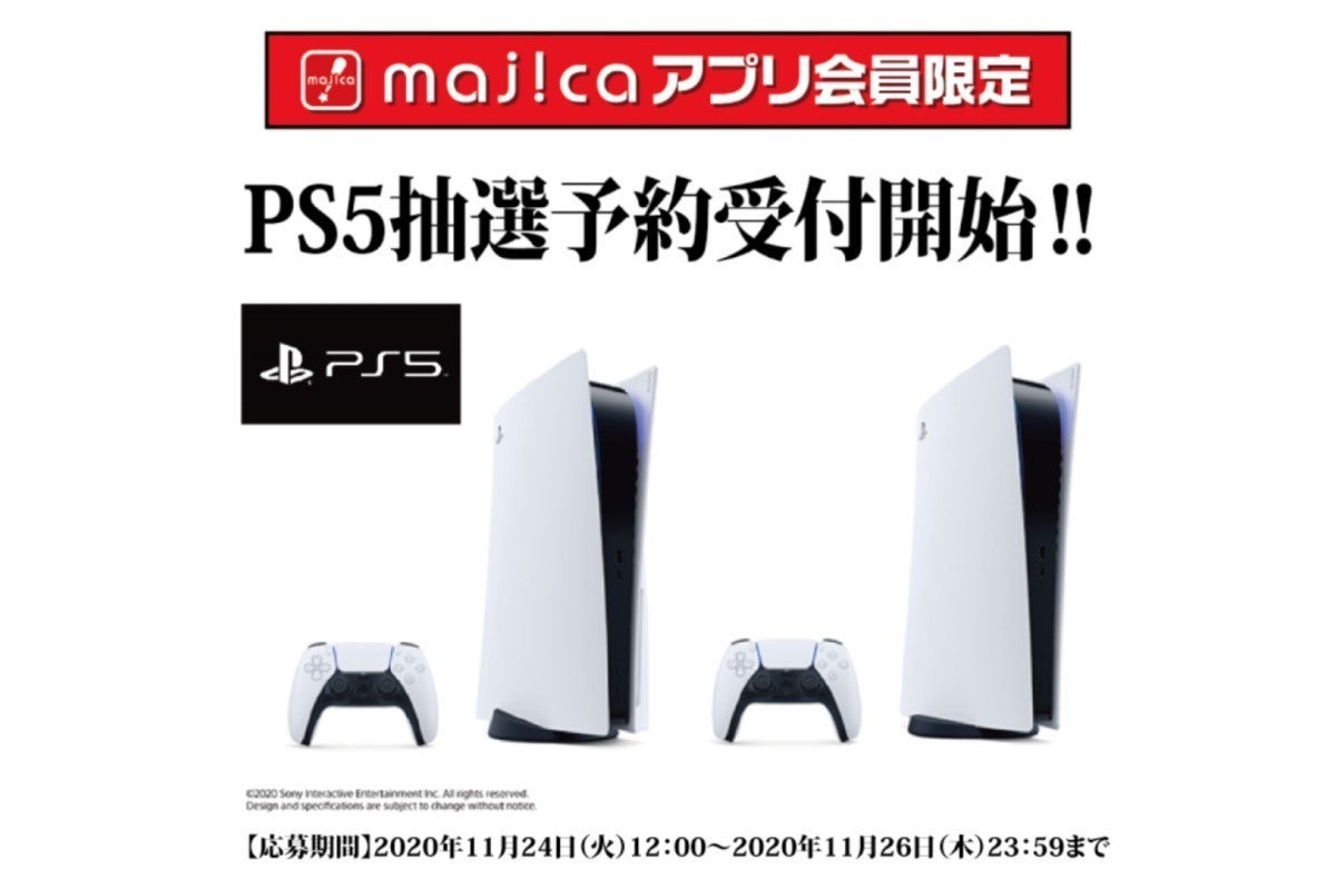 ドンキは Majica アプリでps5抽選 11月26日23時59分まで マイナビニュース