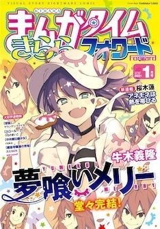 牛木義隆 夢喰いメリー が完結 きららフォワードで12年連載 マイナビニュース