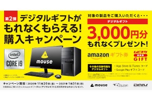 マウスコンピューター、デジタルギフト3,000円分が貰える限定キャンペーン