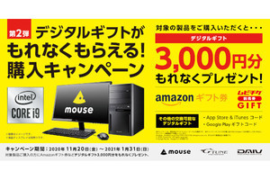 マウスコンピューター、デジタルギフト3,000円分が貰える限定キャンペーン