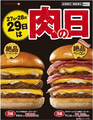 ロッテリア、11月の29肉(ニク)の日は27・28・29の3日間! - 肉たっぷりのバーガーが最大110円引き
