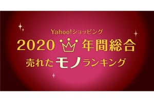 Nintendo Switch人気はまだ根強い、「Yahoo!ショッピング」2020年売上ランキング