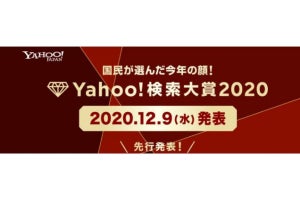 「Yahoo!検索大賞2020」、流行語部門を先行発表！　受賞したのは会議や飲みで使ったあのツール