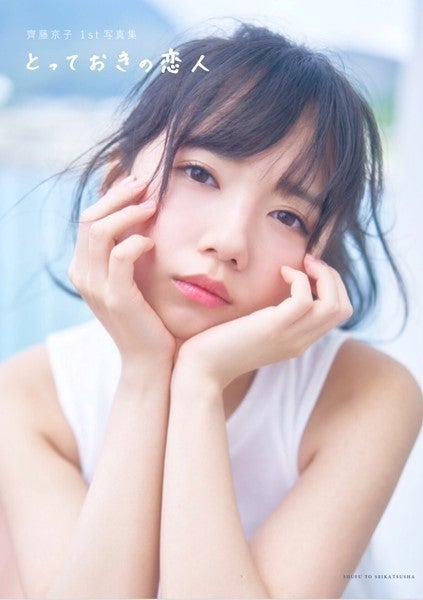 日向坂46齊藤京子 初写真集タイトルは とっておきの恋人 表紙4種公開 マイナビニュース