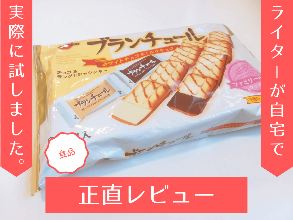 チョコとクッキーが絶妙にマッチ ブランチュール は実際に食べたら止まらないおいしさ 検証レビュー マイナビニュース