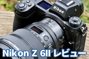 ニコン「Z 6II」レビュー　不満をつぶして使い勝手を磨き上げ、確実に進化