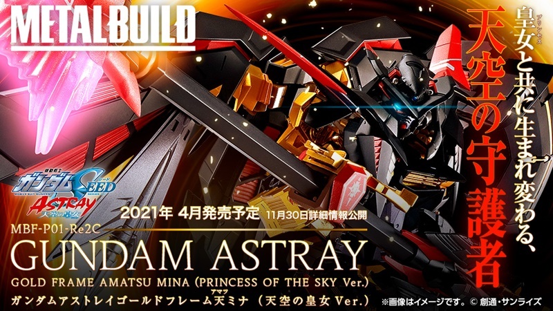 ガンダムSEED ASTRAY』ゴールドフレーム天ミナ「天空の皇女Ver.」がMETALBUILDで商品化決定 | マイナビニュース