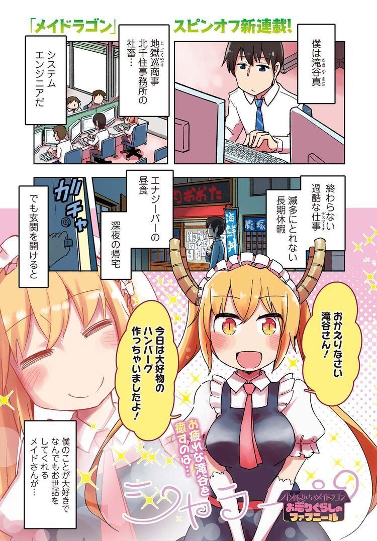 社畜リーマンと引きこもりドラゴンのオタlife メイドラゴン スピンオフ第4弾開幕 マイナビニュース