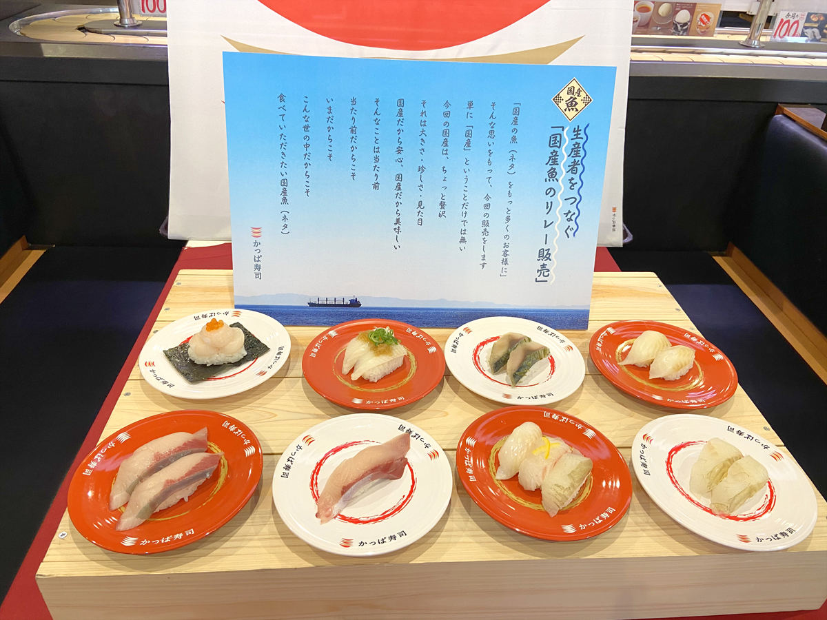 かっぱ寿司「国産魚のリレー販売」プロジェクトを開始