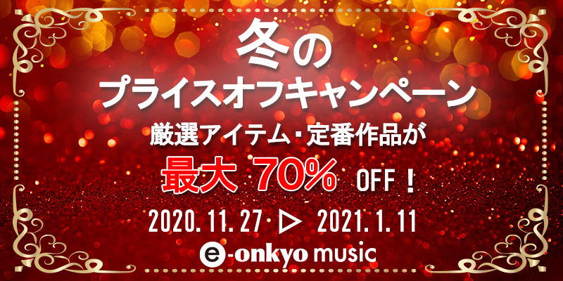 e-onkyo、ハイレゾ楽曲が最大70%オフのキャンペーン - 2020年1月11日まで