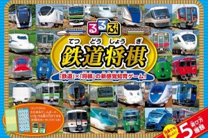 「るるぶ 鉄道将棋」駒の代わりに車両カードで遊ぶ知育玩具を発売