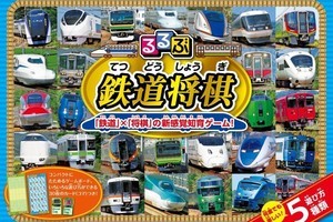 「るるぶ 鉄道将棋」駒の代わりに車両カードで遊ぶ知育玩具を発売