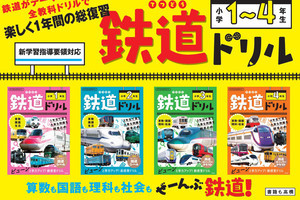 鉄道をテーマに、1冊で1学年の全教科が学べる小学生向けドリル登場