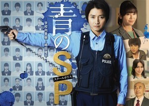 藤原竜也が銃を手に前を凝視…『青のSP』ポスタービジュアル公開