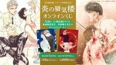 炎の蜃気楼」のグッズ当たるくじ、A賞は東城和実＆浜田翔子の描き