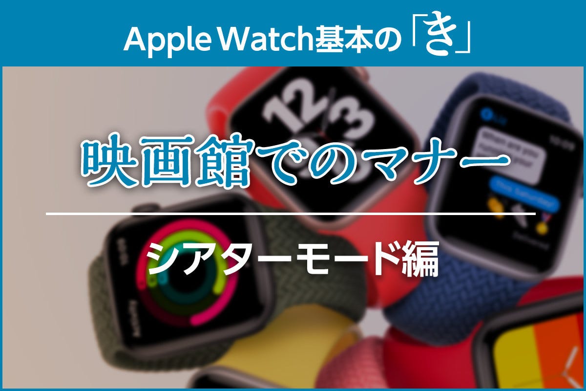 Apple Watchのシアターモードとは 使い方と映画館での注意点を紹介 マイナビニュース