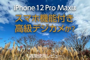 スマホ機能付き高級デジカメがスマホの概念を更新する - iPhone 12 Pro Max 1週間使用レビュー