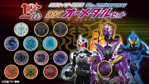 仮面ライダーオーズ』放送開始10周年を記念してDXオーメダルセットが