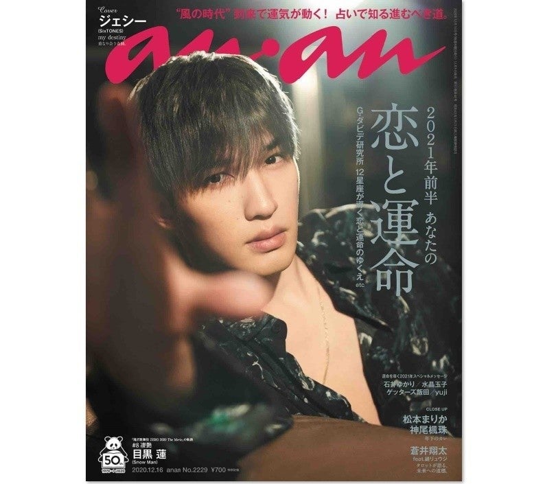 anan SixTONES 初表紙 - 雑誌