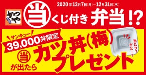 かつや、「カツ丼(梅)」がもらえる! "当たりくじ付き弁当"を限定発売