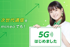 mineo、月額200円で5G通信が使えるオプション - 3キャリアに対応