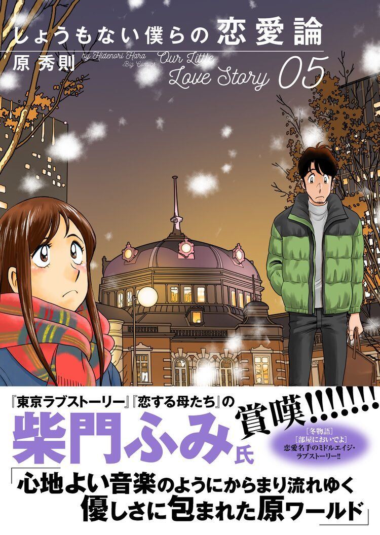しょうもない僕らの恋愛論 5巻 柴門ふみ 優しさに包まれた原ワールド と推薦 マイナビニュース