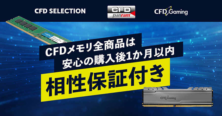 CFD販売、同社ブランドのメモリ製品を対象に相性保証サービスを開始