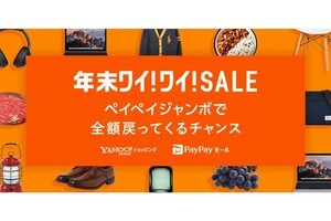 年末ペイペイジャンボ！　ヤフーのワイ！ワイ！SALEで全額戻ってくるチャンス