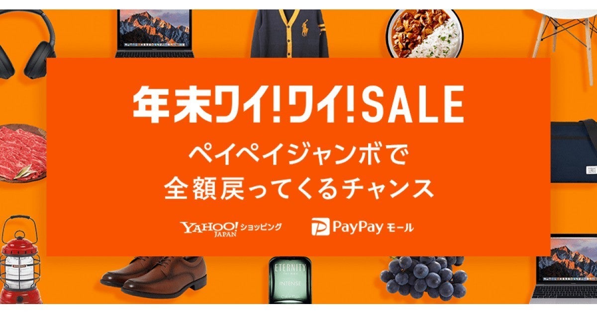 年末ペイペイジャンボ ヤフーのワイ ワイ Saleで全額戻ってくるチャンス マイナビニュース