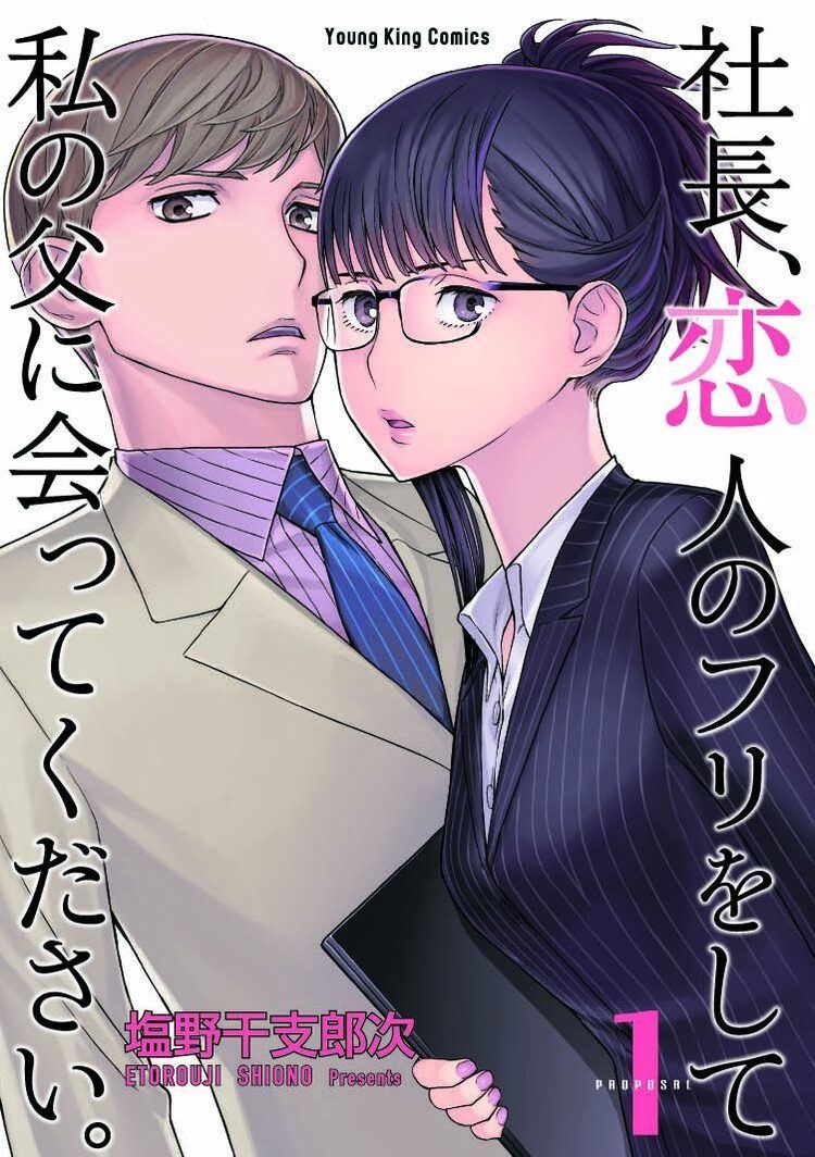 社長 恋人のフリをして私の父に会ってください 塩野干支郎次が放つオフィスラブコメ マイナビニュース