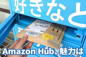 Amazonの共有宅配ロッカー「Amazon Hub」を試す　思わぬ便利な使い方も！
