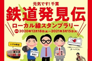JR東日本「鉄道発見伝」とタイアップ「ローカル線スタンプラリー」