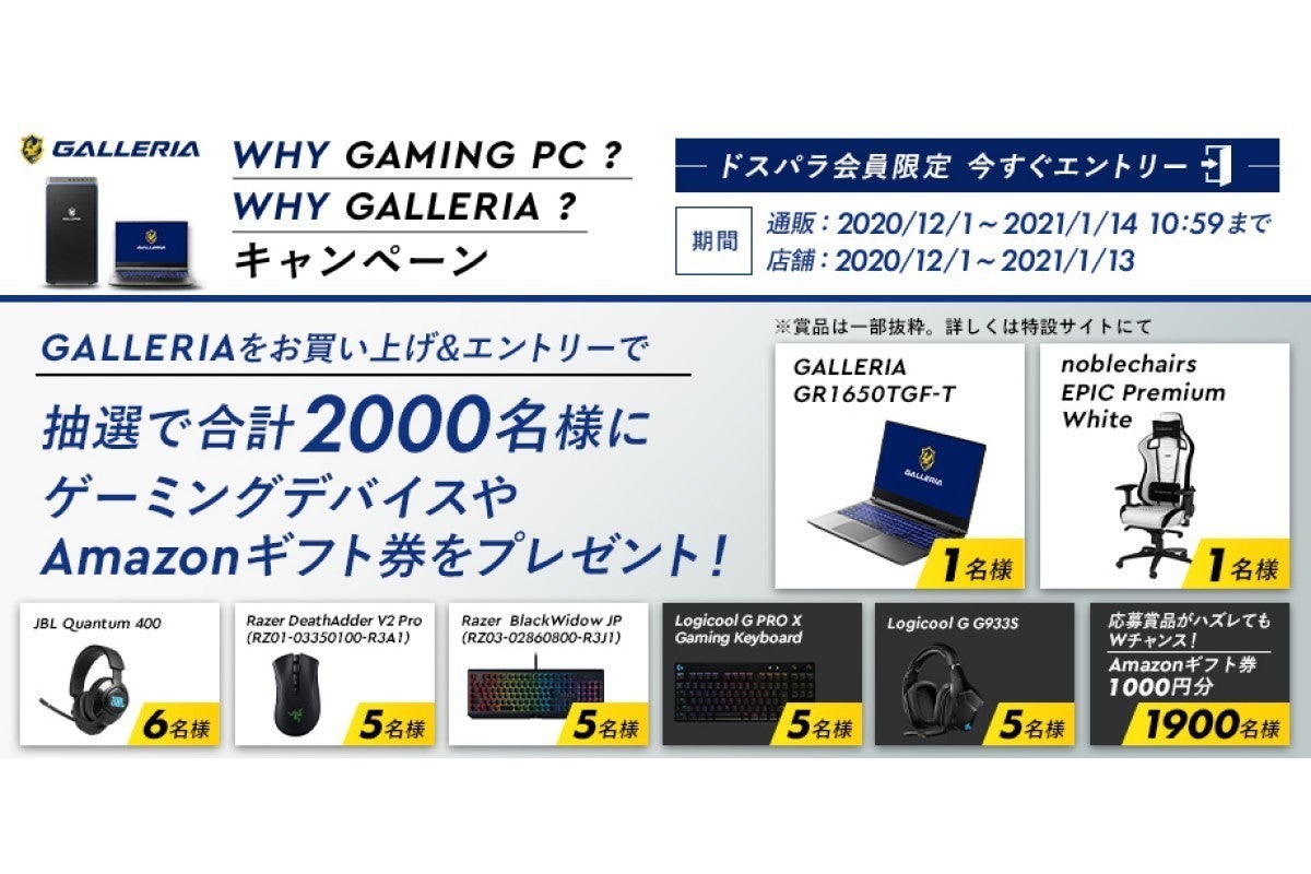 Galleria購入で2 000人にゲーミングデバイスなどが当たる Why Gaming Pc キャンペーン マイナビニュース