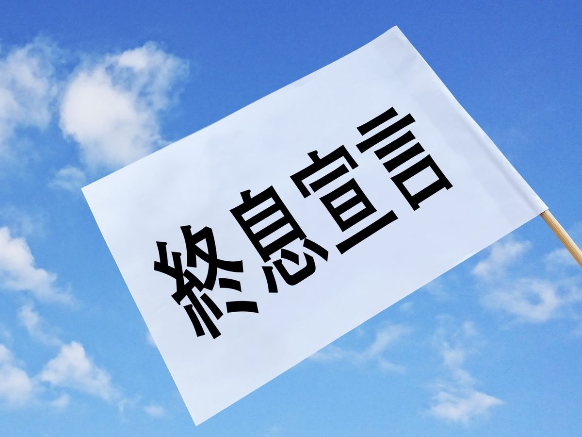 どっち 終息 と 収束 「終息」「収束」どっちを使う？「終息」の意味をわかりやすく解説