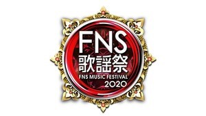 『2020FNS歌謡祭 第1夜』出演アーティスト・披露楽曲タイムテーブル