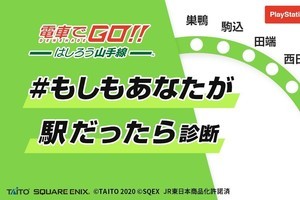 『電車でGO!!』発売記念「#もしもあなたが駅だったら!? 診断」公開