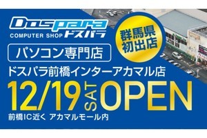 群馬県初出店！ 「ドスパラ前橋インターアカマル店」12月19日にオープン