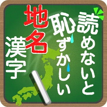 毎日がアプリディ 北海道と沖縄県が難問揃いすぎる 読めないと恥ずかしい地名漢字 マイナビニュース