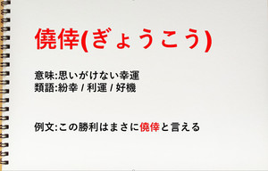 「僥倖」の意味とは? 使い方・例文、類語や対義語を解説