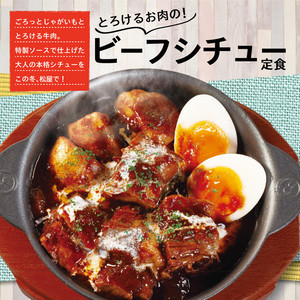 松屋、とろけるお肉の「ビーフシチュー定食」発売!