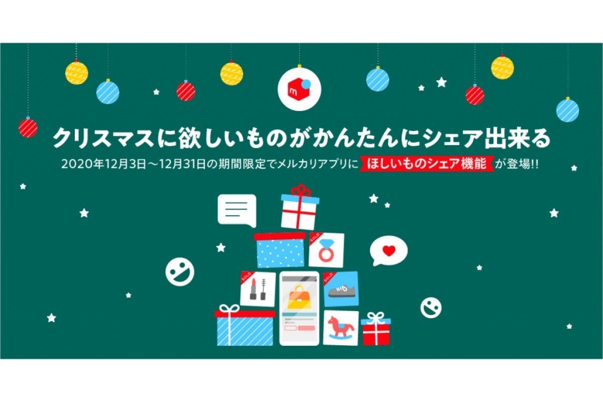 メルカリ クリスマスに これほしい アピールができる ほしいものシェア機能 マイナビニュース