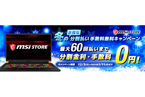 Msiストア 最大60回払いまで分割手数料無料になる冬のキャンペーン マイナビニュース