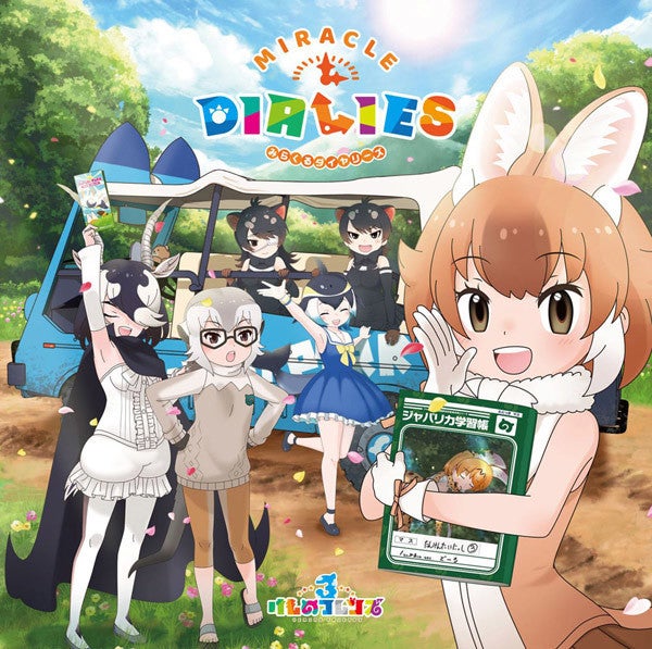 けものフレンズ３ キャラソンアルバム全曲トレイラー映像を公開 マイナビニュース