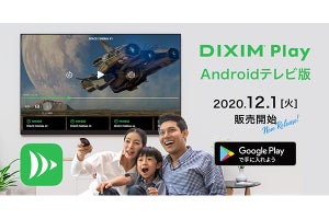 DiXiM PlayがAndroid TV対応、モバイルアプリはデザイン一新 - 半額キャンペーンも
