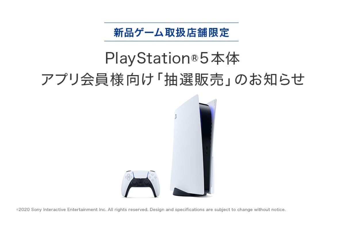 Bookoff公式アプリ 会員を対象にps5抽選販売の受付開始 12月13日17時59分まで マイナビニュース