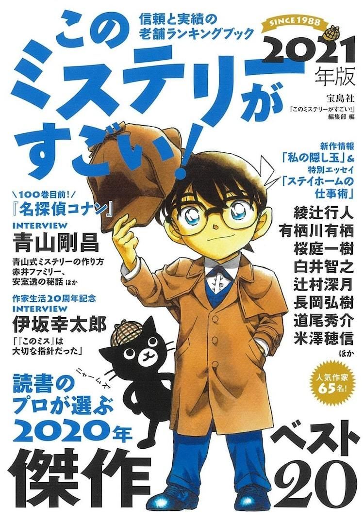 青山剛昌式ミステリーの作り方 とは このミステリーがすごい でコナン特集 マイナビニュース